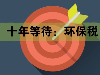 環(huán)境保護稅政策2018年實施對企業(yè)經(jīng)營有哪些影響?