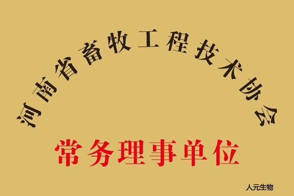 河南省畜牧工程技術(shù)協(xié)會常務(wù)理事單位