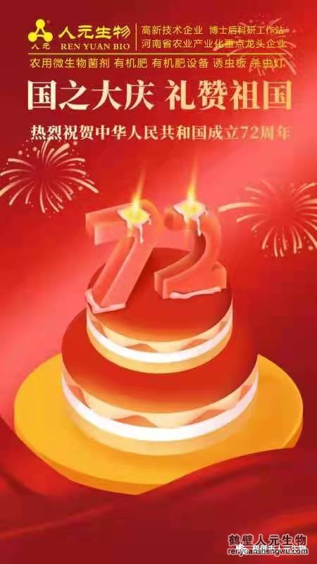 盛世華誕，舉國同慶，熱烈慶祝中華人民共和國成立72周年！