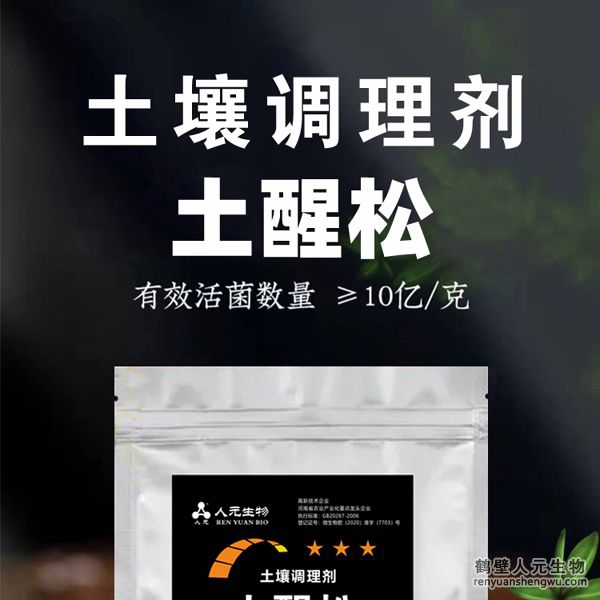 【土醒松】土壤調(diào)理劑由河南省微生物菌劑工程技術(shù)研究中心研制，鶴壁市人元生物技術(shù)發(fā)展有限公司生產(chǎn)，本品能增加土壤的團粒結(jié)構(gòu)，疏松土壤，加深耕層，促進根系生長，增產(chǎn)等作用，