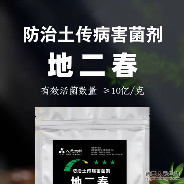 【地二春】土傳病害防治菌劑由河南省微生物菌劑工程技術(shù)研究中心研制，鶴壁市人元生物技術(shù)發(fā)展有限公司生產(chǎn)，本品根據(jù)土壤生態(tài)環(huán)境及土傳病害機(jī)理，以枯草、地衣芽孢桿菌、哈茨木霉菌、放線菌、白僵菌、綠僵菌及淡紫擬青霉等菌群為主，經(jīng)特殊培養(yǎng)精心研制而成的新一代抗土傳病害復(fù)合微生物菌劑。