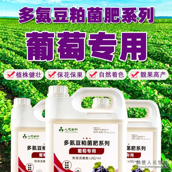 多氨豆粕菌肥系列葡萄專用肥由河南省微生物菌劑工程技術(shù)研究中心研制，鶴壁市人元生物技術(shù)發(fā)展有限公司生產(chǎn)，本品是以固態(tài)發(fā)酵豆粕為主要原料，豆粕經(jīng)過有益微生物菌種發(fā)酵分解，充分釋放游離氨基酸，同時(shí)輔以枯草、地衣、膠凍樣芽孢桿菌等有益菌群。