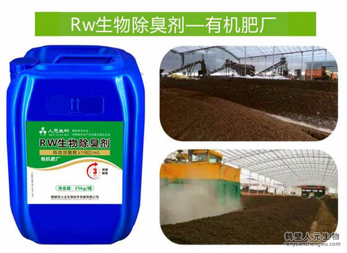 Rw生物除臭劑一有機肥廠